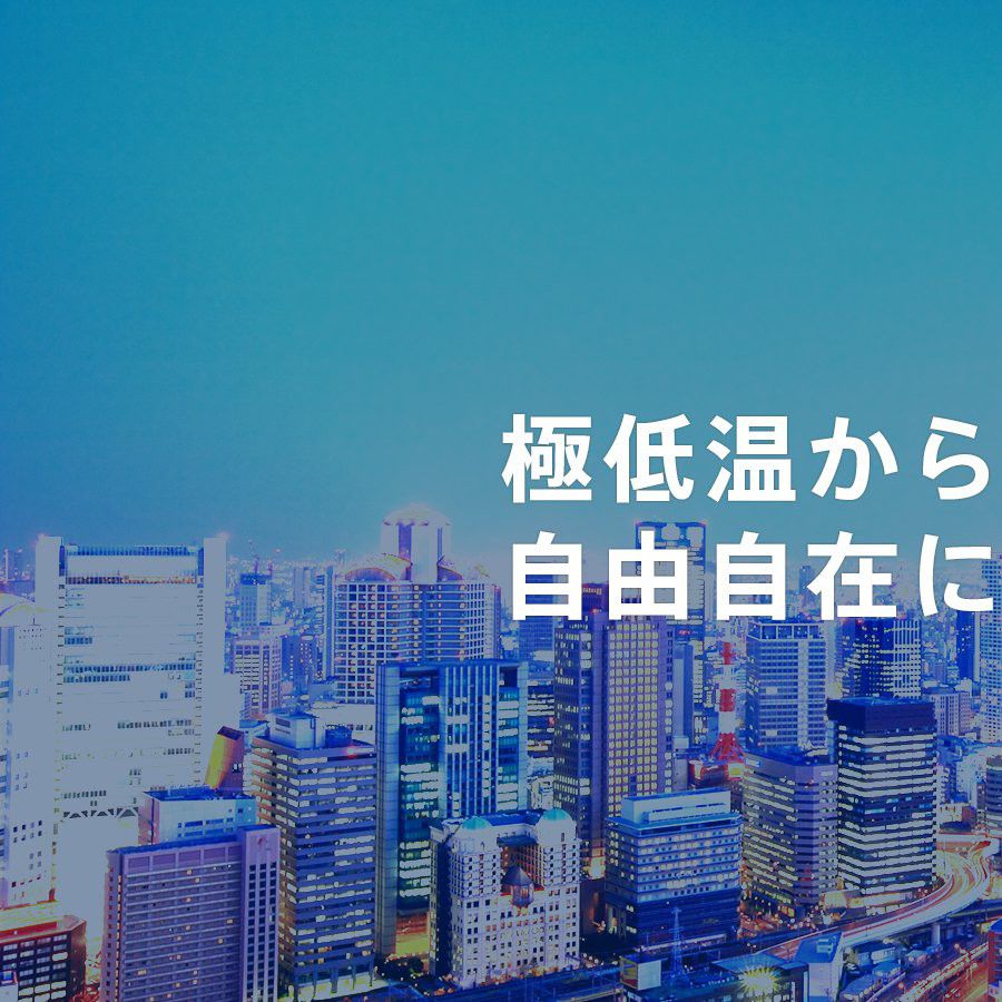 極低温から超高温まで自在に操る